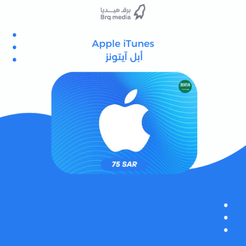 بطاقة آيتونز 75 ريال المتجر السعودي - iTunes 75SAR