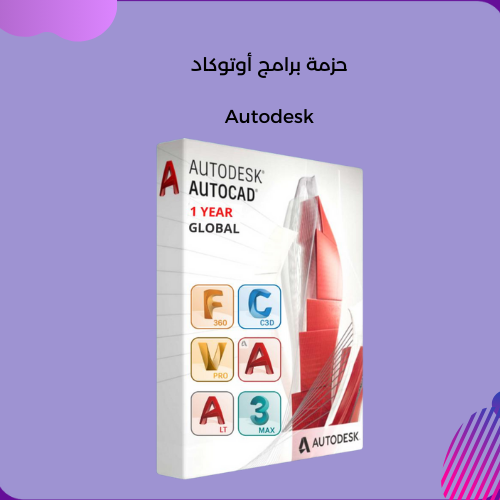 بطاقة اشتراك حزمة برامج اوتوكاد Autodesk