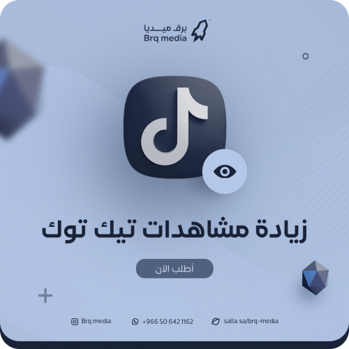 زيادة مشاهدات تيك توك