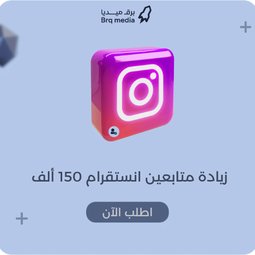 زيادة متابعين انستقرام 150 ألف
