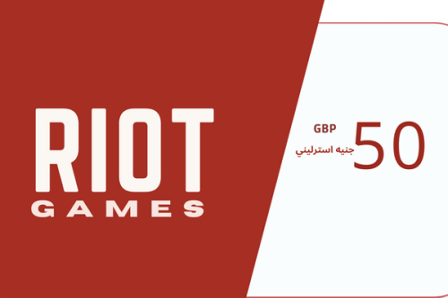 بطاقة Riot Access المتجر البريطاني 50 جنيه استرلين...