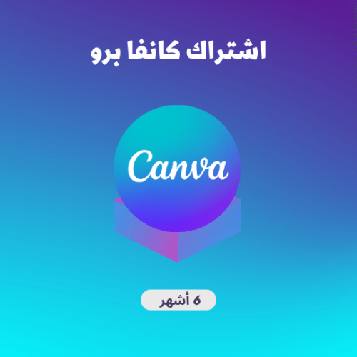 اشتراك كانفا برو لمدة 6 اشهر CANVA PRO