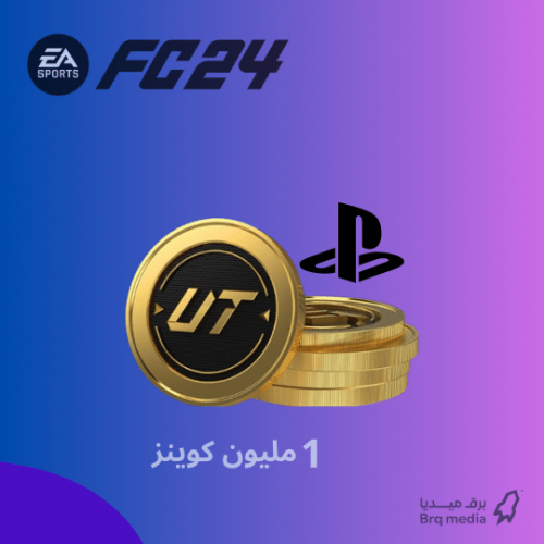 1 مليون كوينز بلايستيشن- EA FC 24