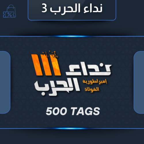 بطاقة لعبة نداء الحرب 3 - 500 رمز