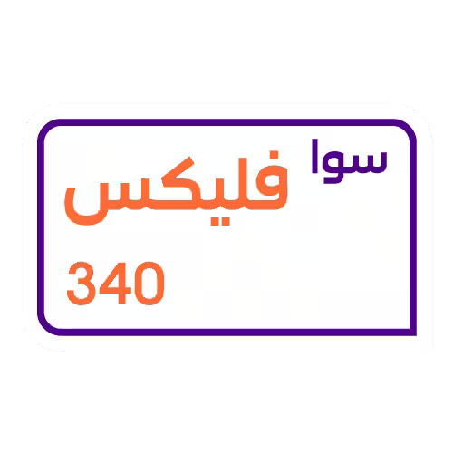 بطاقة باقة سوا فليكس 340