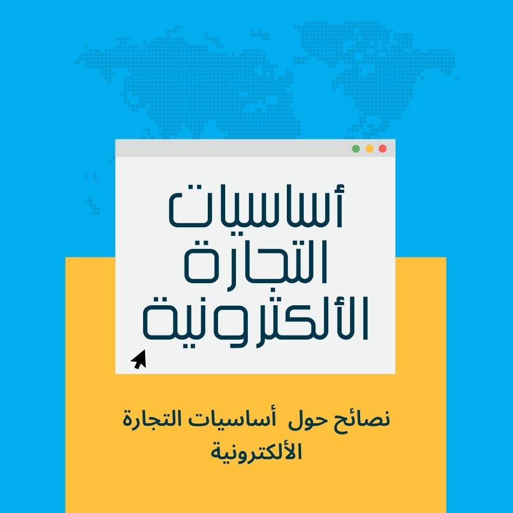 أساسيات التجارة الألكترونية