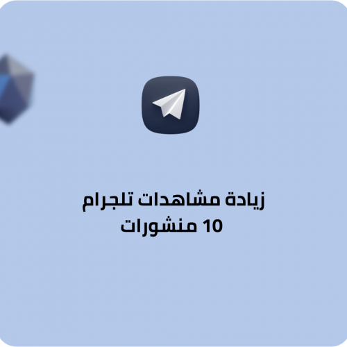 زيادة مشاهدات تلجرام 10 منشورات