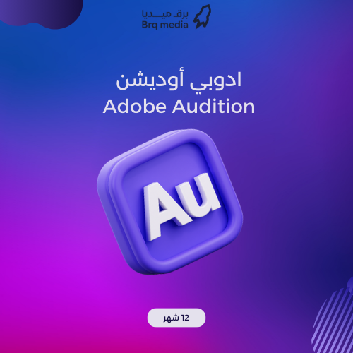 بطاقة اشتراك ادوبي أوديشن | Adobe Audition