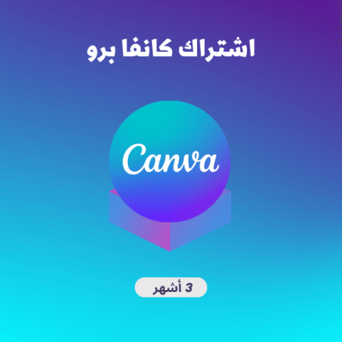 اشتراك كانفا برو لمدة 3 اشهر CANVA PRO