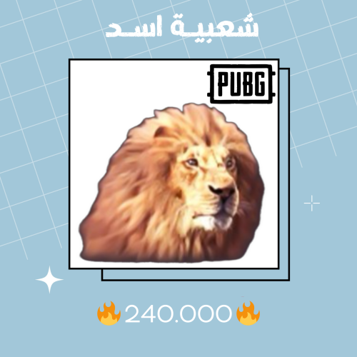 شعبية أسد 240000