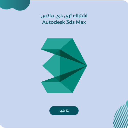 اشتراك ثري دي ماكس سنة كاملة | Autodesk 3ds Max