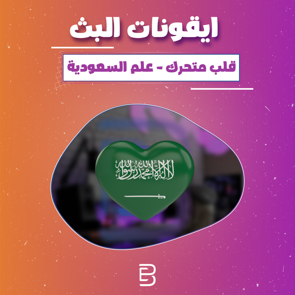 قلب متحرك - علم السعودية