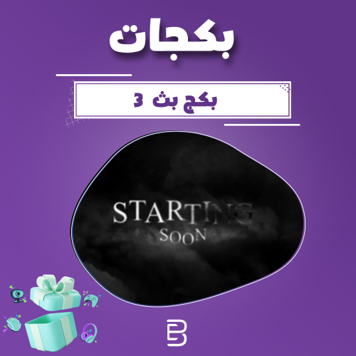بكج بث 3