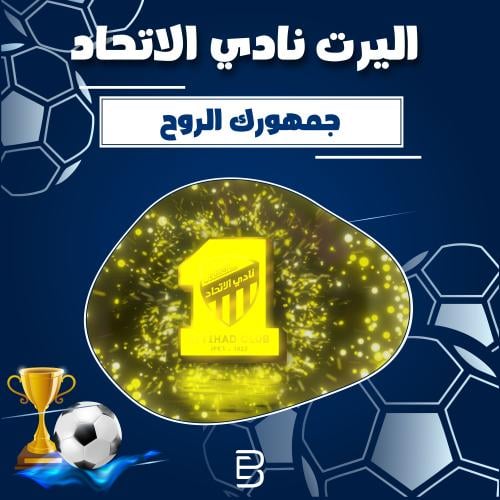 اليرت نادي الاتحاد