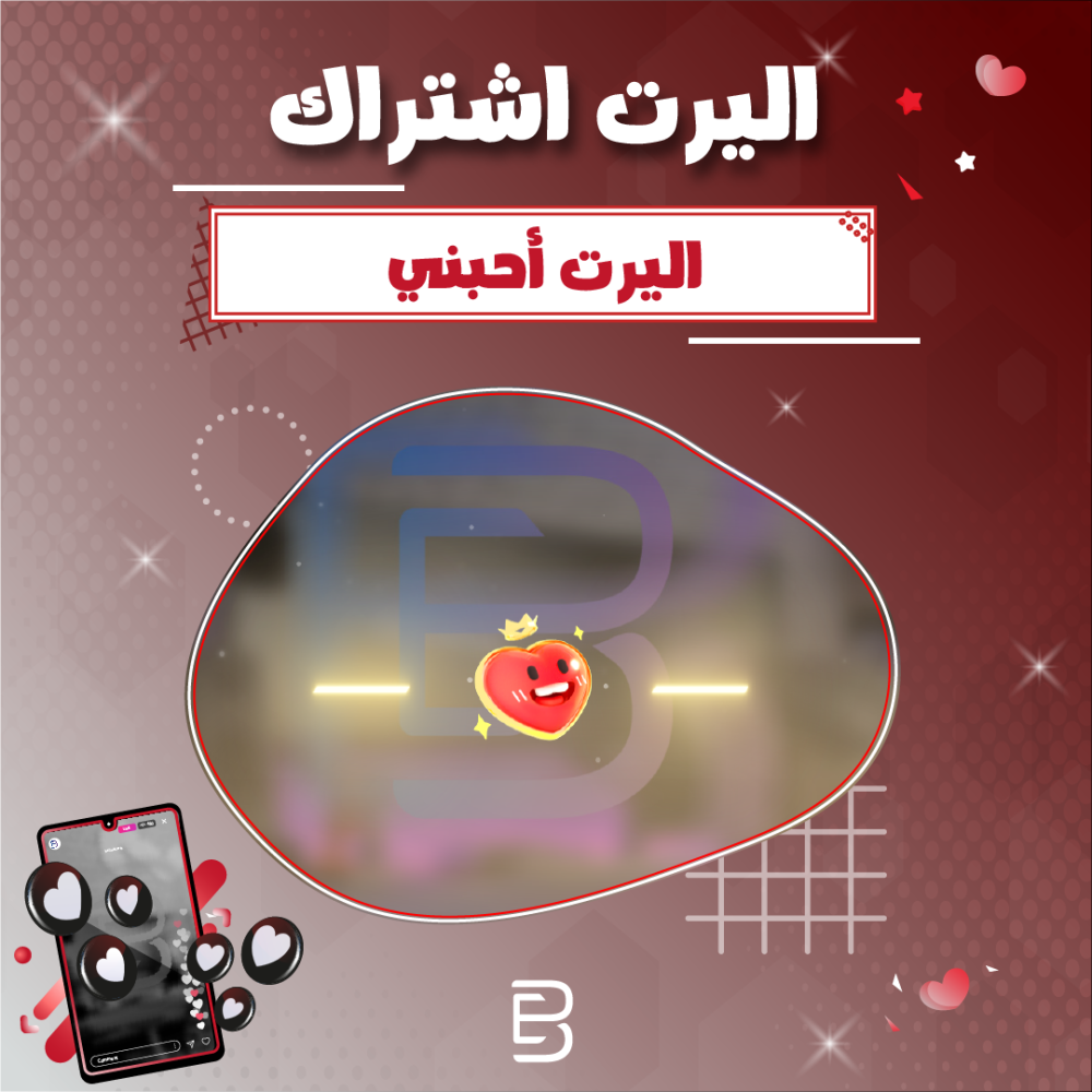 اليرت احبني