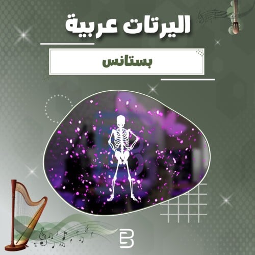 بستانس