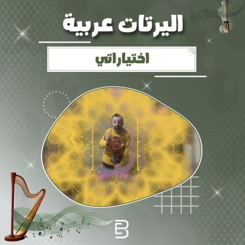 اختياراتي