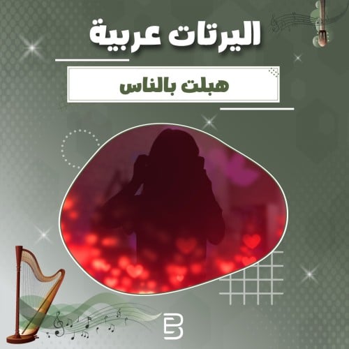 هبلت بالناس