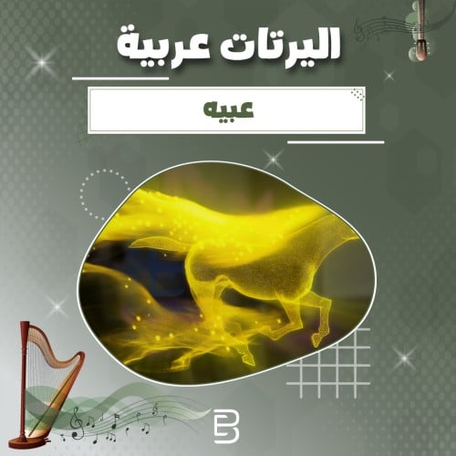 عبيه