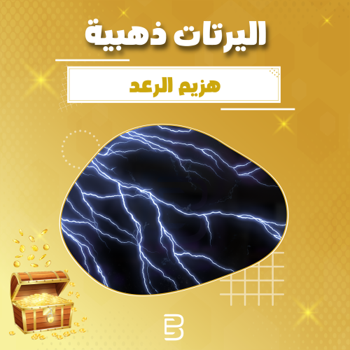 هزيم الرعد