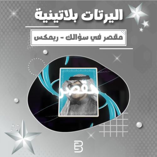 مقصر في سؤالك - ريمكس