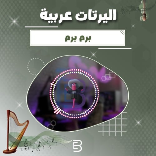 برم برم