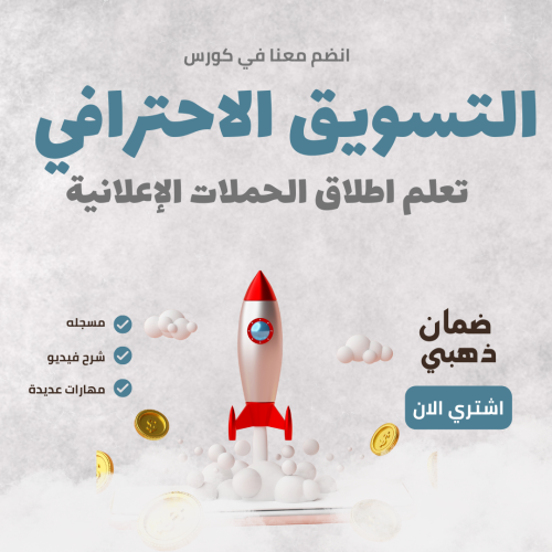 دورة التسويق الإحترافي