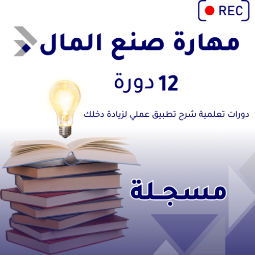 دورة مهارة صنع المال – الدورة الذهبية