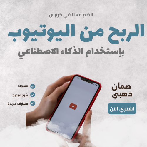 الربح من اليوتيوب بالذكاء الاصطناعي