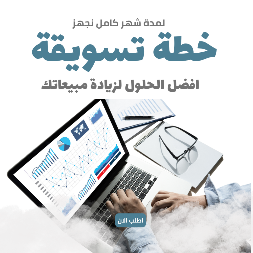 إنشاء استراتيجية تسويقية لشركتك الصغيرة