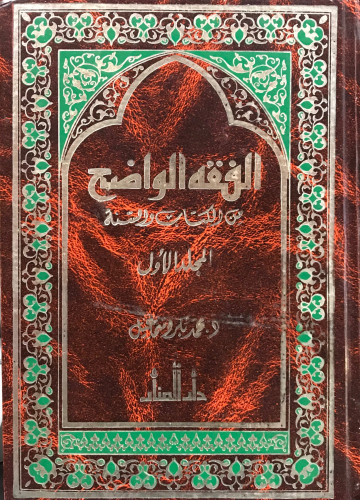 الفقه الواضح من الكتاب والسنة