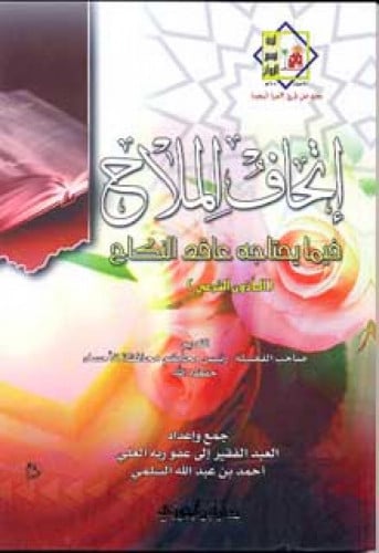 إتحاف الملاح فيما يحتاجه عاقد النكاح (المأذون الشرعي)