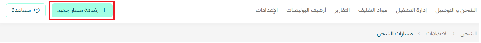 إنشاء مسار شحن جديد