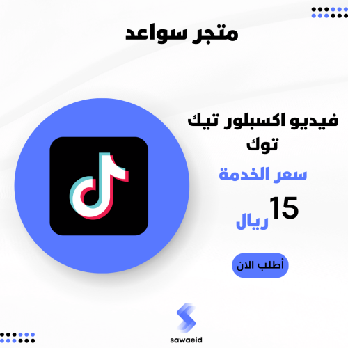 رفع فيديو تيك توك اكسبلور