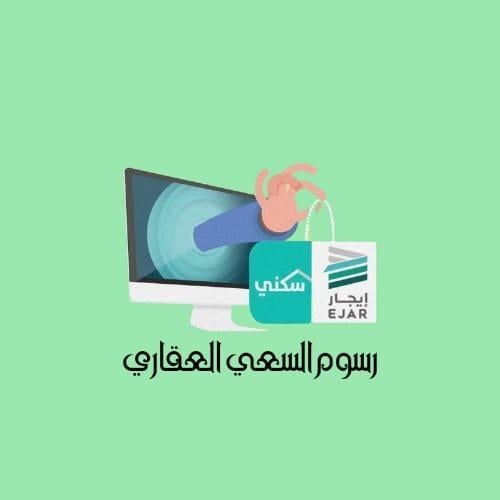 رسوم السعي العقاري لقيمة ايجار 14400 الف ريال سنوي...