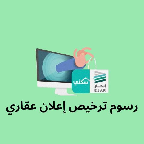 رسوم ترخيص إعلان عقاري