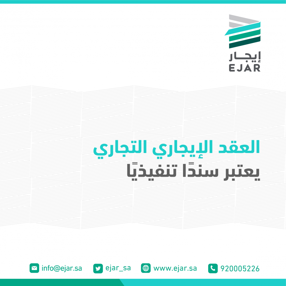عقد ايجار التجاري