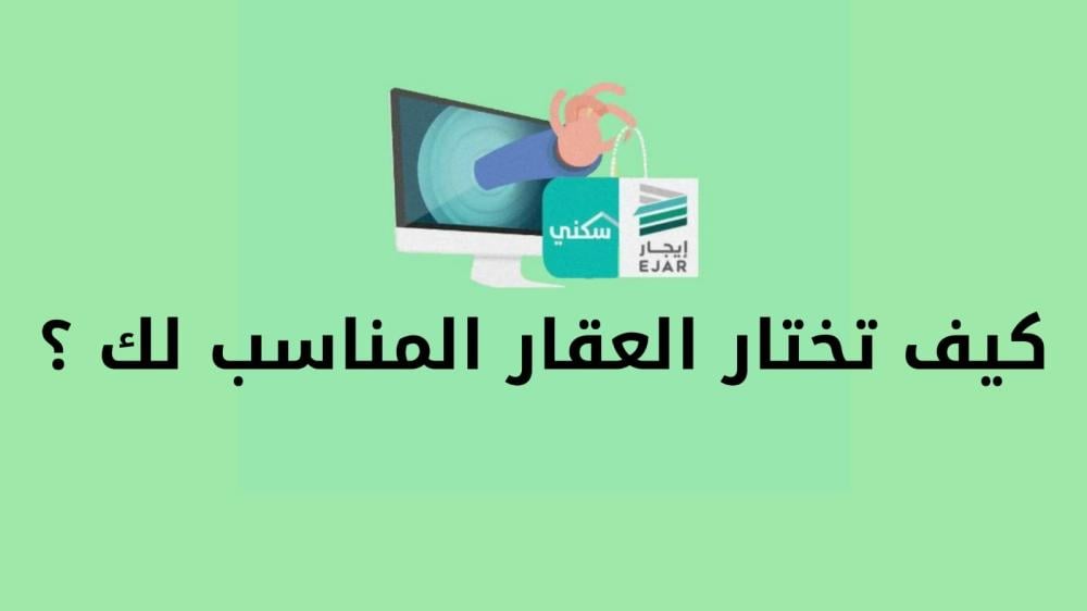 كيف تختار العقار المناسب لك ؟