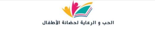 سداد رسوم الفصل الدراسي الأول لمركز الحب والرعاية...
