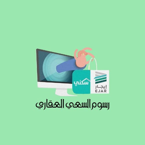 رسوم السعي العقاري لمبلغ ايجار 42 الف ريال