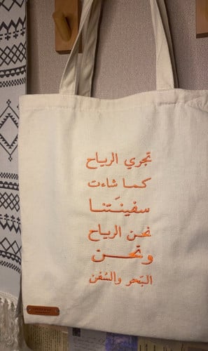 حقيبة قماشية - تجري الرياح -