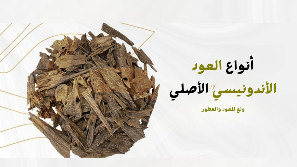 أنواع العود الأندونيسي الأصلي - ولع للعود والعطور