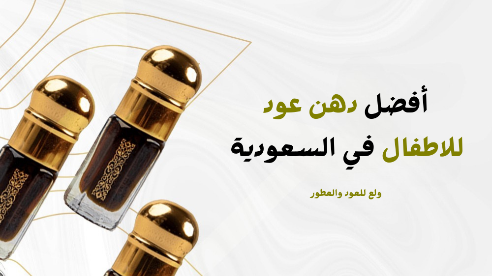أفضل دهن عود للاطفال في السعودية