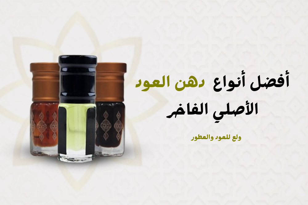 أفضل أنواع دهن العود الأصلي الفاخر - ولع للعود والعطور