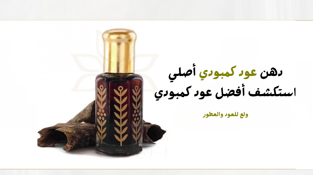 دهن عود كمبودي أصلي: استكشف أفضل عود كمبودي