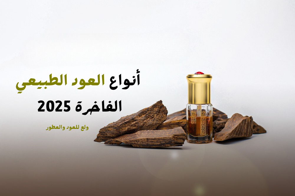 أنواع العود الطبيعي الفاخرة 2025 - ولع للعود والعطور