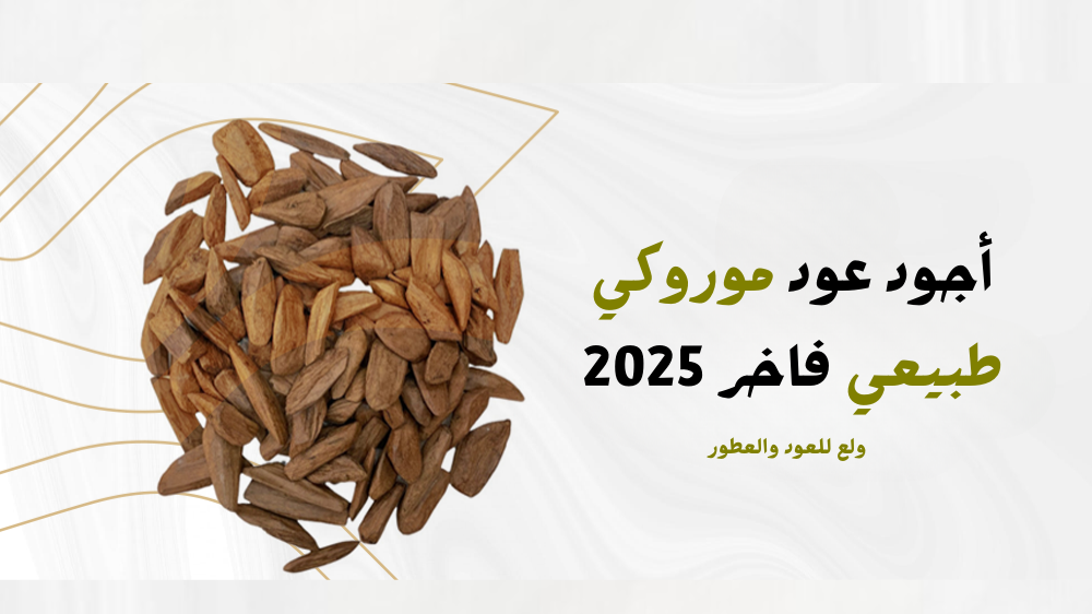 أجود عود موروكي طبيعي فاخر 2025
