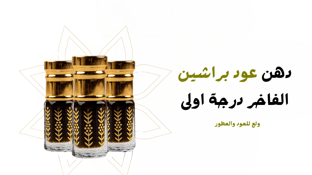 دهن عود براشين الفاخر درجة اولى - ولع للعود والعطور
