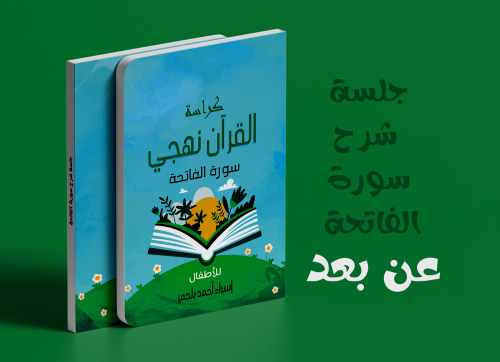 دورة شرح سورة الفاتحة ، شاملة الكراسة