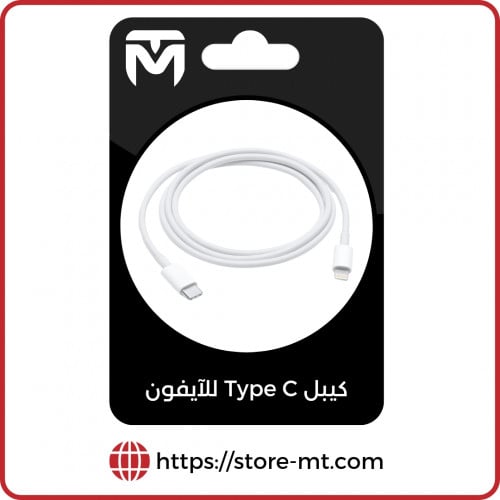 كيبل USB-Type C للآيفون